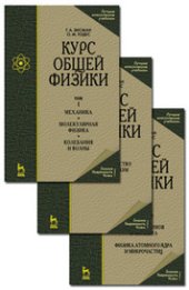 book Курс общей физики. В 3 т. Том 3. Оптика. Физика атомов и молекул. Физика атомного ядра и микрочастиц: учебное пособие