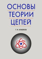 book Основы теории цепей: учебник