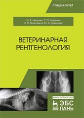 book Ветеринарная рентгенология: учебное пособие