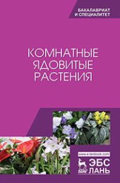 book Комнатные ядовитые растения: учебное пособие