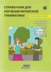 book Справочник для изучения китайской грамматики