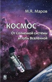 book Космос: От Солнечной системы вглубь Вселенной