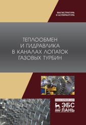 book Теплообмен и гидравлика в каналах лопаток газовых турбин: монография