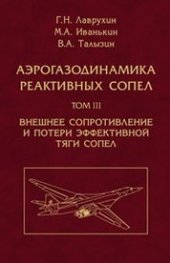 book Аэрогазодинамика реактивных сопел. В 3 т. Т.III. Внешнее сопротивление и потери эфффективной тяги сопел