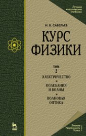 book Курс физики. В 3 т. Том 2. Электричество. Колебания и волны. Волновая оптика: учебное пособие