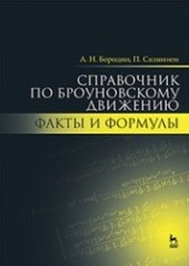 book Справочник по броуновскому движению. Факты и формулы: учебное пособие