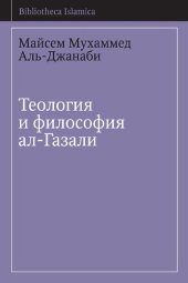 book Теология и философия ал-Газали