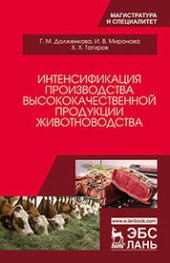 book Интенсификация производства высококачественной продукции животноводства: монография