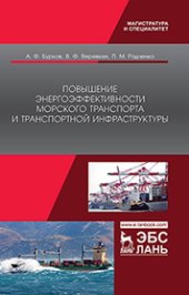 book Повышение энергоэффективности морского транспорта и транспортной инфраструктуры: монография