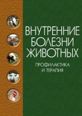 book Внутренние болезни животных. Профилактика и терапия