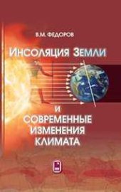 book Инсоляция Земли и современные изменения климата