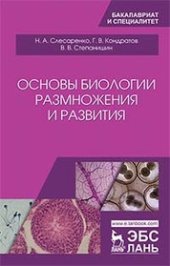 book Основы биологии размножения и развития: учебно-методическое пособие