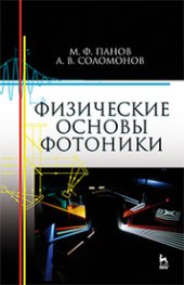 book Физические основы фотоники