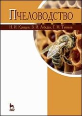 book Пчеловодство