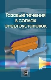 book Газовые течения в соплах энергоустановок