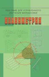 book Планиметрия: Пособие для углубленного изучения математики