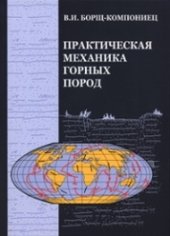 book Практическая механика горных пород