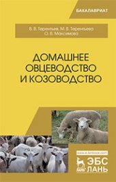 book Домашнее овцеводство и козоводство: учебное пособие