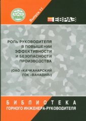 book Роль руководителя в повышении эффективности и безопасности производства (ОАО «Качканарский ГОК “Ванадий”»)