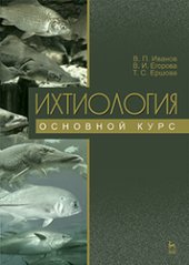 book Ихтиология. Основной курс