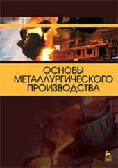 book Основы металлургического производства: учебник