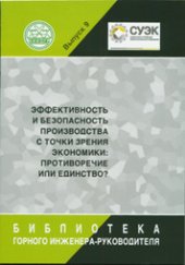 book Эффективность и безопасность производства с точки зрения экономики: противоречие или единство?