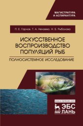 book Искусственное воспроизводство популяций рыб. Полносистемное исследование: учебное пособие