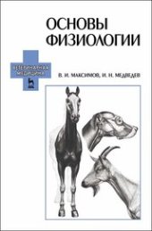 book Основы физиологии