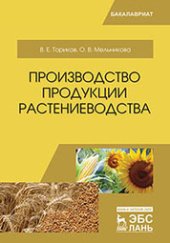 book Производство продукции растениеводства: учебное пособие