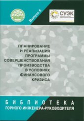 book Планирование и реализация Программы совершенствования производства в условиях финансового кризиса