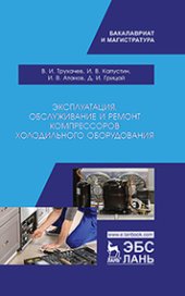 book Эксплуатация, обслуживание и ремонт компрессоров холодильного оборудования: учебное пособие