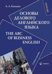 book Основы делового английского языка: Учебное пособие