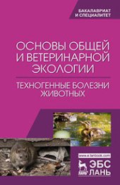 book Основы общей и ветеринарной экологии. Техногенные болезни животных
