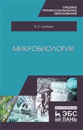 book Микробиология: учебное пособие