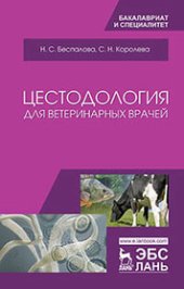 book Цестодология для ветеринарных врачей