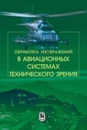 book Обработка изображений в авиационных системах технического зрения