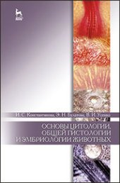 book Основы цитологии, общей гистологии и эмбриологии животных
