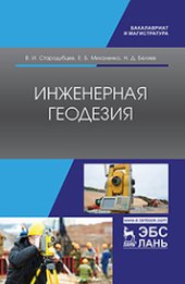 book Инженерная геодезия: учебник