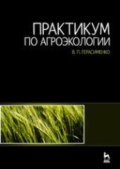 book Практикум по агроэкологии