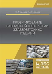 book Проектирование заводской технологии железобетонных изделий: учебное пособие