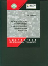 book Задачи ОАО «СУЭК» по повышению безопасности и эффективности производства в 2010 г.