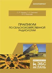 book Практикум по сельскохозяйственной радиологии: учебное пособие