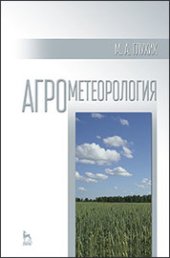 book Агрометеорология: учебное пособие