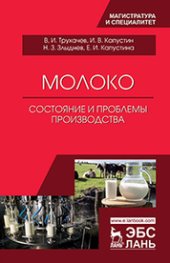 book Молоко: состояние и проблемы производства