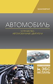 book Автомобиль. Устройство. Автомобильные двигатели: учебное пособие