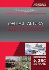 book Общая тактика. Взвод, отделение, танк: учебное пособие