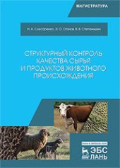 book Структурный контроль качества сырья и продуктов животного происхождения: учебник