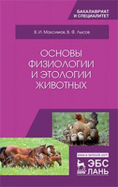 book Основы физиологии и этологии животных: учебник