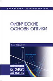 book Физические основы оптики: учебное пособие