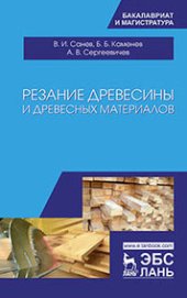 book Резание древесины и древесных материалов: учебник